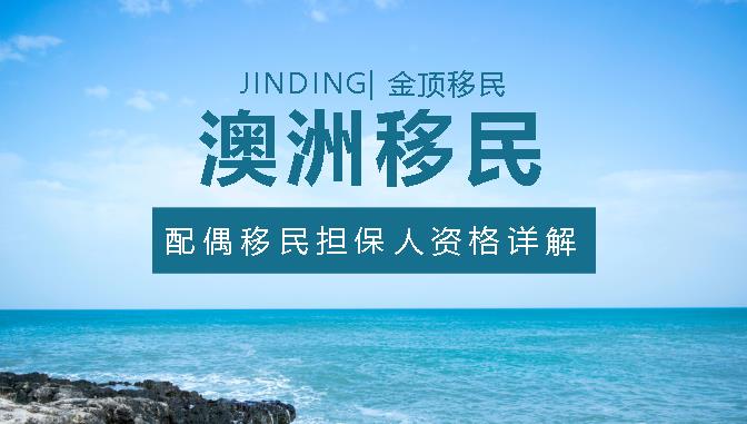 https://scms.jindingaus.com/澳洲配偶移民之--担保人资格详解