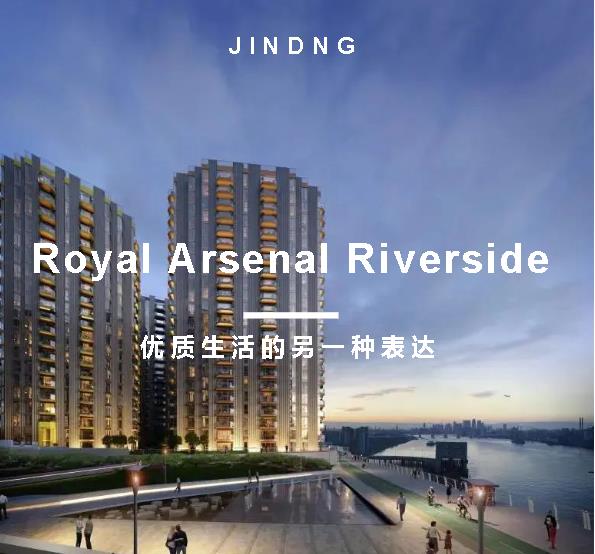 【JINDING·项目推荐】Royal Arsenal Riverside——生活的另一种表达