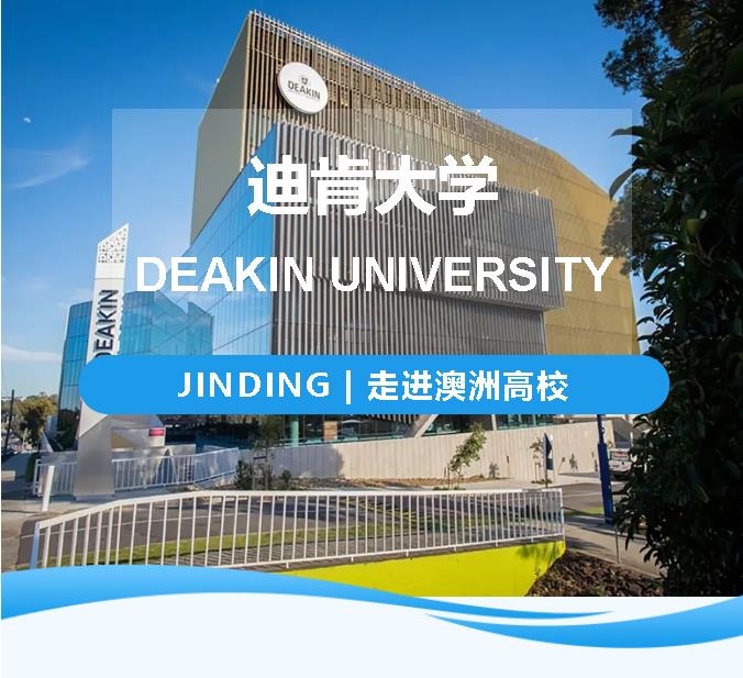 【JINDING·高校推荐】走进澳洲高校——迪肯大学