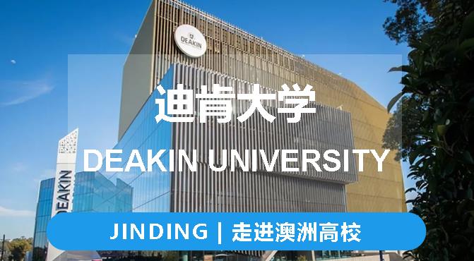 【JINDING·高校推荐】走进澳洲高校——迪肯大学
