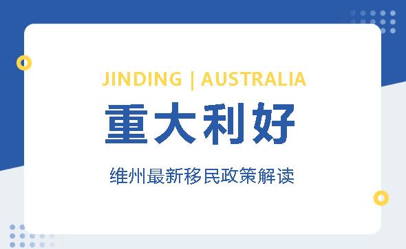 【JINDING·快讯】喜大普奔！维州开放2022-23财年商业移民州担保！188A申请条件大放水！