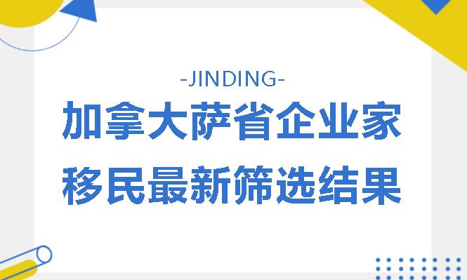 https://scms.jindingaus.com/【JINDING·快讯】加拿大萨省企业家移民新筛选结果出炉——历史低75分！