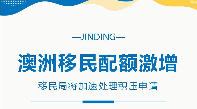 https://scms.jindingaus.com/【JINDING·快讯】重大利好！澳大利亚移民配额增至19.5万，移民局将加速处理积压申请！