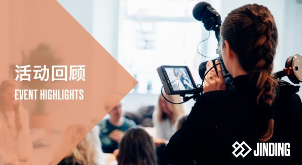 【中秋·专场】9月5日留学生JINDING中秋传情活动回顾