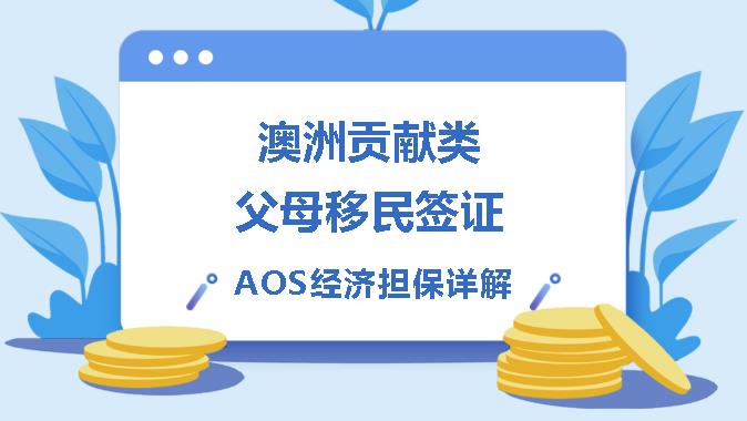 https://scms.jindingaus.com/【JINDING·小课堂】澳洲贡献类父母移民签证-AOS经济担保详解