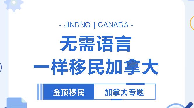 https://scms.jindingaus.com/【JINDING·加拿大专题】现在，无需语言一样移民加拿大