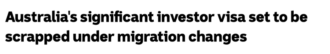 澳洲移民政策迎巨变：188C重大投资移民签证或将被取消？