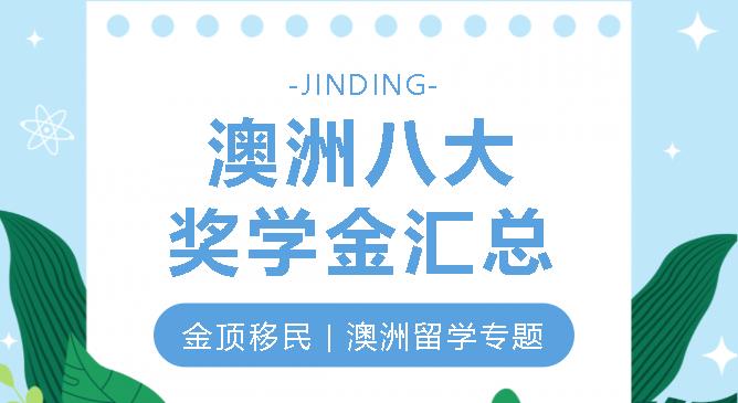 【JINDING·澳洲留学】奖学金哪家强？澳洲八大奖学金汇总