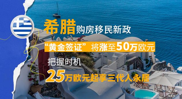 https://scms.jindingaus.com/真的涨了！希腊黄金签证门槛即将涨至50万欧元！