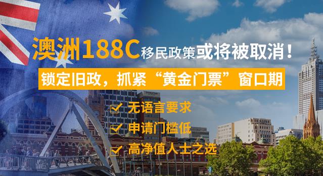 https://scms.jindingaus.com/重磅！澳洲188C重大投资移民签证或将被取消！