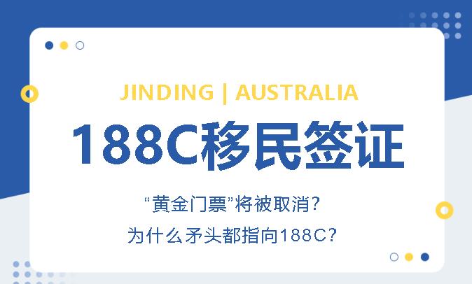 https://scms.jindingaus.com/【JINDING·快讯】188C签证要被取消是危言耸听吗？为什么矛头都指向188C?