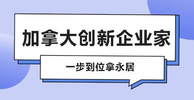 https://scms.jindingaus.com/成为加拿大百万移民大军一员，一步到位拿永居当数加拿大创新企业家！