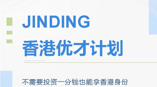 【JINDING·成功案例】香港优才计划——不需要投资一分钱也能拿香港身份