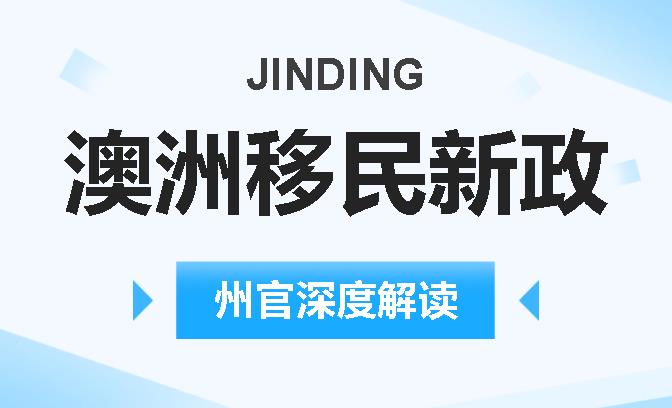 https://scms.jindingaus.com/【JINDING·活动预告】2022-23财年移民政策走向如何？金顶特邀州官深度解读移民政策新动态！