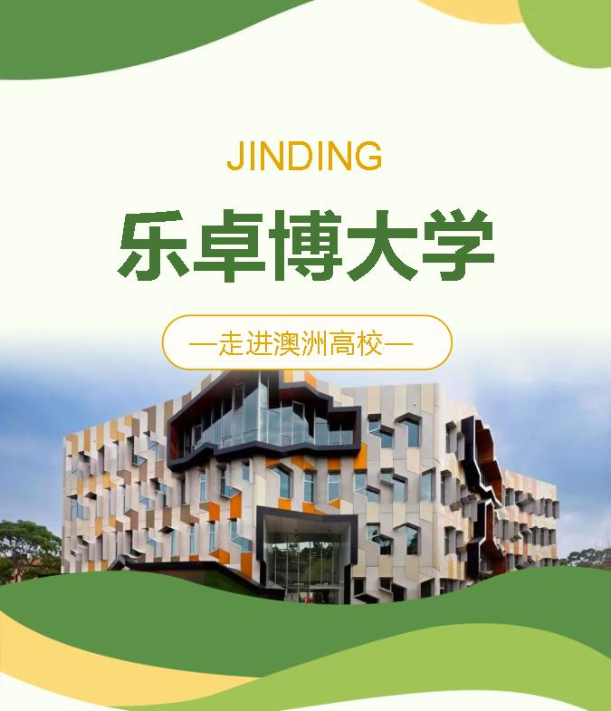 【JINDING·澳洲留学】走进澳洲高校——乐卓博大学