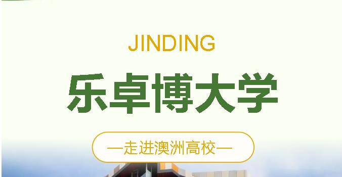 https://scms.jindingaus.com/【JINDING·澳洲留学】走进澳洲高校——乐卓博大学