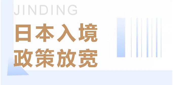 https://scms.jindingaus.com/好消息！日本入境政策放开，入境限制更灵活~