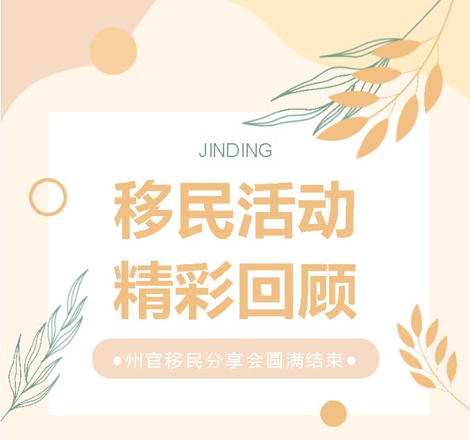 【JINDING·活动回顾】澳大利亚新州州官移民分享会圆满落幕！