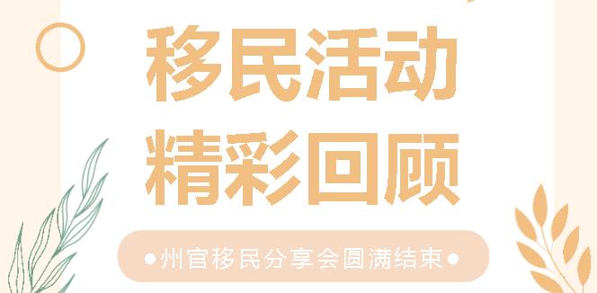 https://scms.jindingaus.com/【JINDING·活动回顾】澳大利亚新州州官移民分享会圆满落幕！