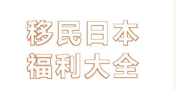 https://scms.jindingaus.com/为什么这么多人选择移民日本？这些福利让您生活无忧~