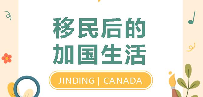 【JINDING·成功案例】那些通过加拿大萨省企业家项目前往加国的客户后来都怎样了？