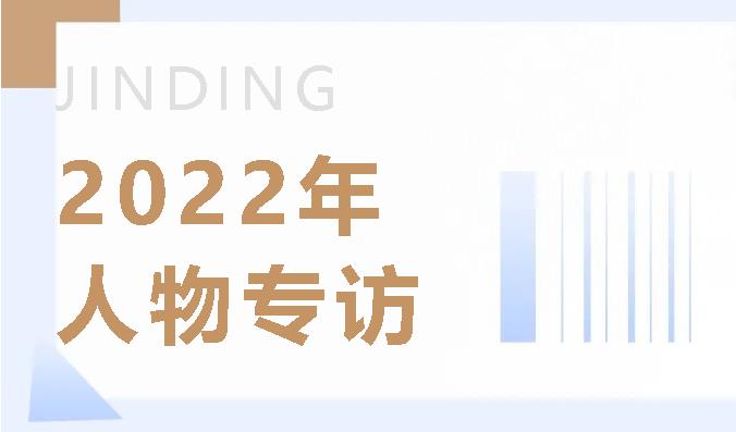 【公司·新闻】JINDING人物专访｜对话新任首席运营官Max Wang