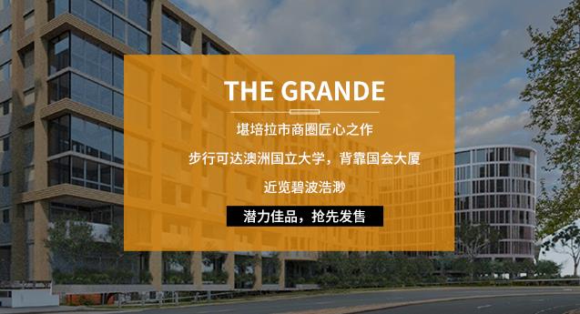 【堪培拉公寓项目】The Grande