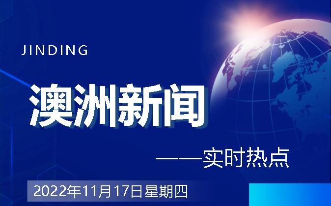 【澳洲·新闻】堪培拉——澳大利亚目前租金昂贵的城市