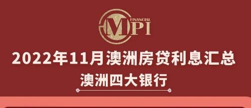 11月澳洲房贷利率总结及Offer汇总