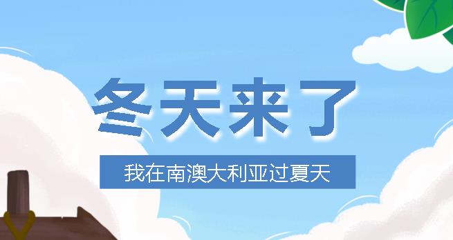 这个冬天，我在南澳大利亚过夏天