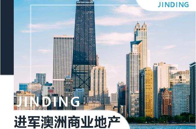 【JINDING·公司新闻】JINDING全面进军澳洲商业地产！