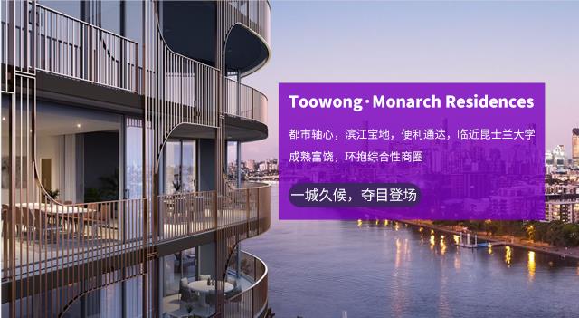 【布里斯班·项目】Toowong·Monarch Residences