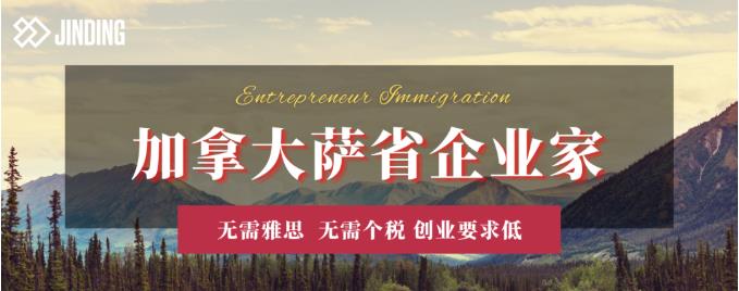 https://scms.jindingaus.com/加拿大萨省企业家低分窗口期，正是入池的佳时机！