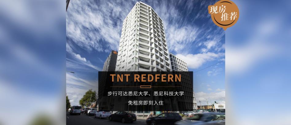 悉尼现房公寓 · TNT REDFERN