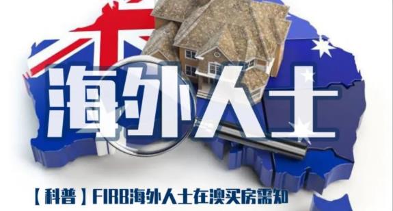 「科普篇」没有PR，海外人士如何在澳洲买房？FIRB在澳购房须知