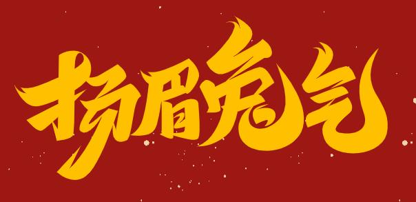 【活动·回顾】2023年JINDING新年庆祝会，让我们“年”在一起！