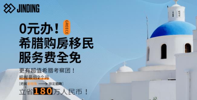 https://scms.jindingaus.com/【“0元办”&豪华考察团】感受魅力希腊，抓住黄金末班车，抢占后2个月！