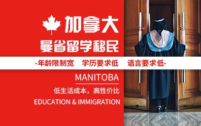 加拿大曼省留学移民