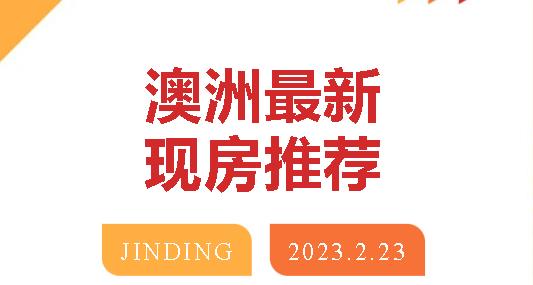 【现房·推荐】澳洲新实景好房，置业首选