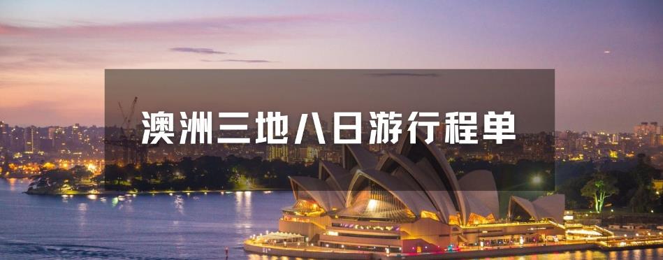 澳洲3地8日奢华游，旅游考察团