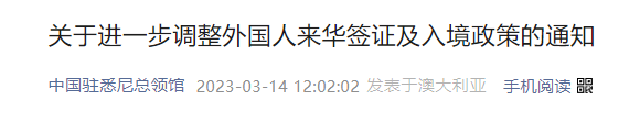 好消息！澳洲赴华签证全面恢复，十年签恢复使用，多国使馆宣布核酸要求放宽，出入境更方便！