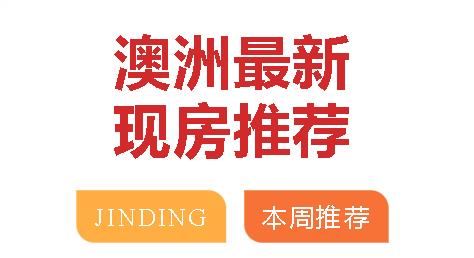 【现房·推荐】澳洲新实景好房，置业首选