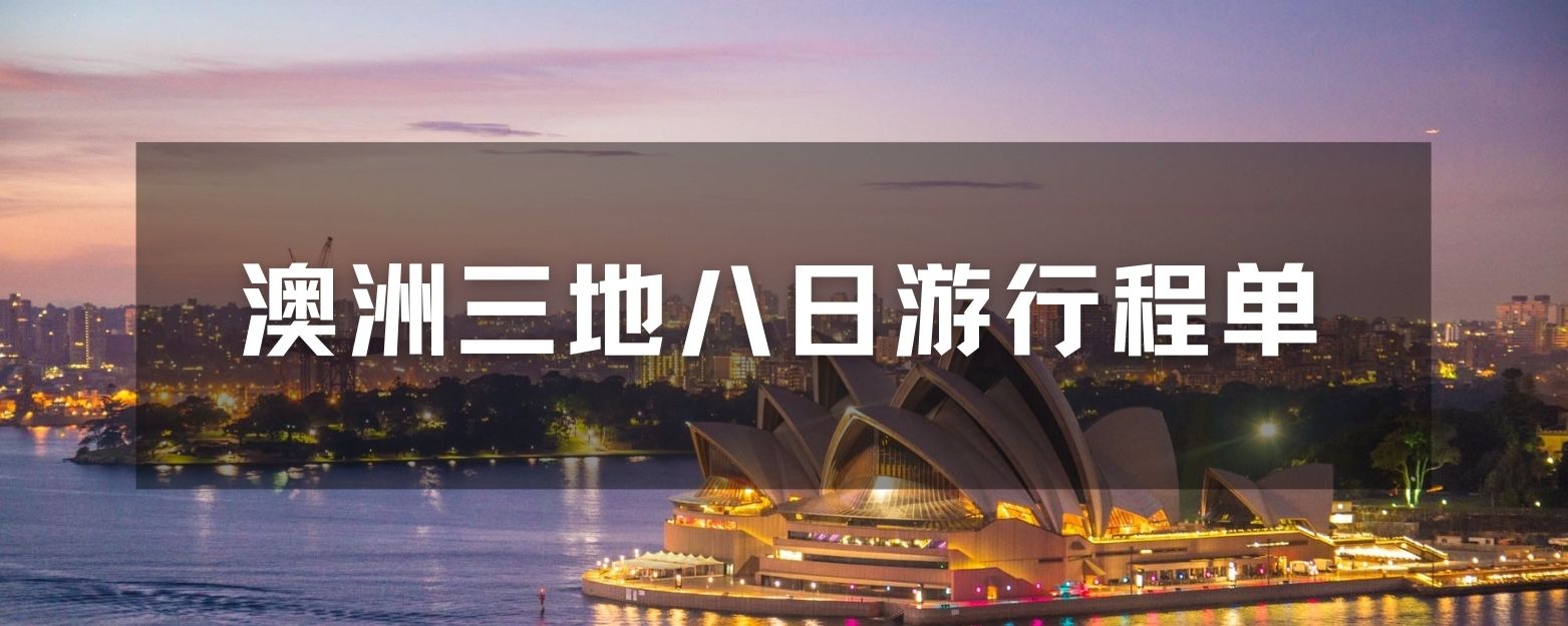 澳洲3地8日奢华游，旅游考察团