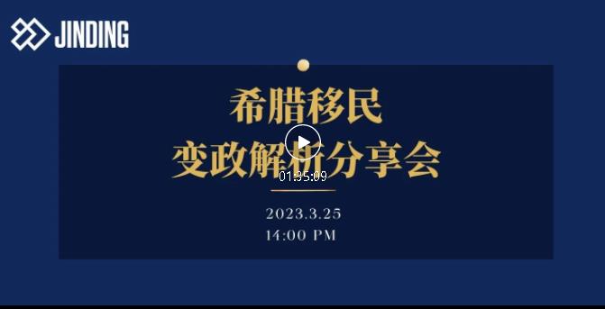 https://scms.jindingaus.com/【JINDING直播回放】3月25日希腊移民变政解析分享会——希腊移民的后“黄金时代”！