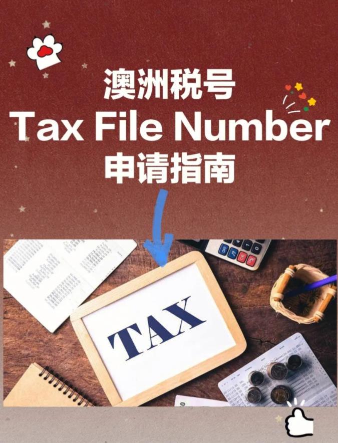 【澳洲生活】手把手教您申请澳洲税号Tax File Number