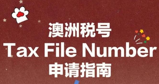 【澳洲生活】手把手教您申请澳洲税号Tax File Number