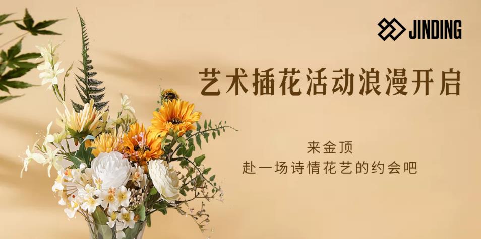 艺术插花活动浪漫开启