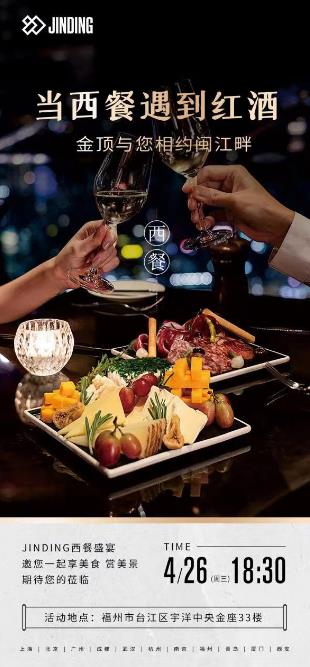 当西餐遇到红酒  金顶与您相约闽江畔