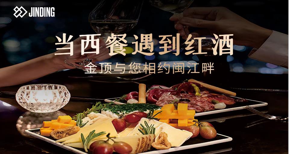 当西餐遇到红酒  金顶与您相约闽江畔