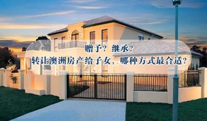 赠予？继承？转让澳洲房产给子女，哪种方式合适？